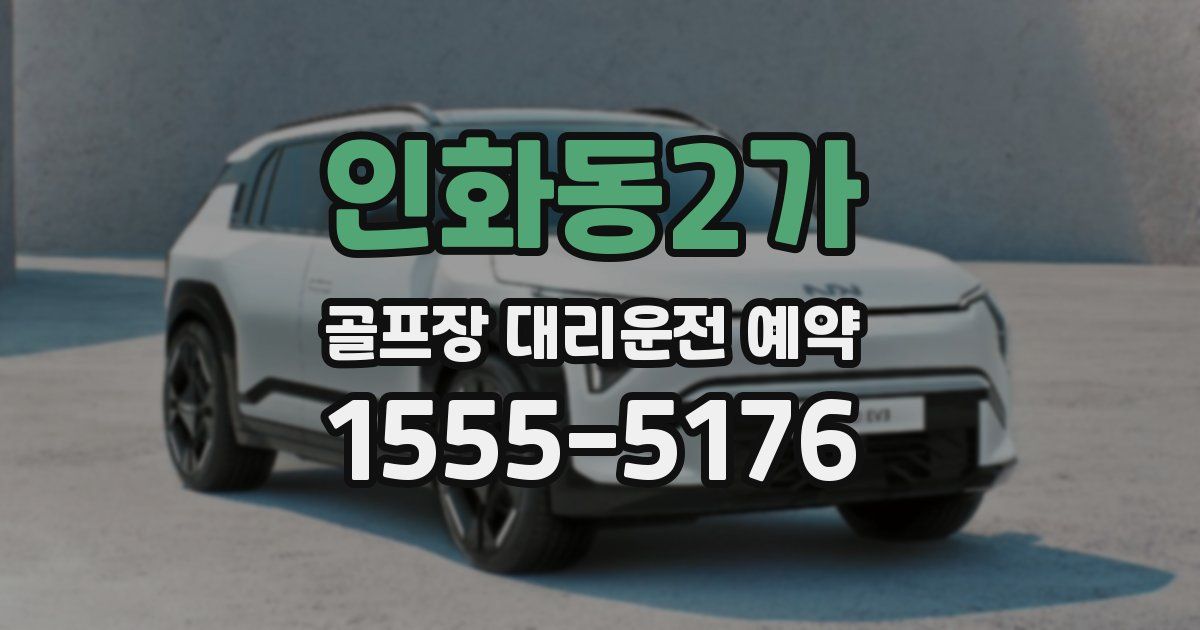 인화동2가 골프장 대리운전 예약
