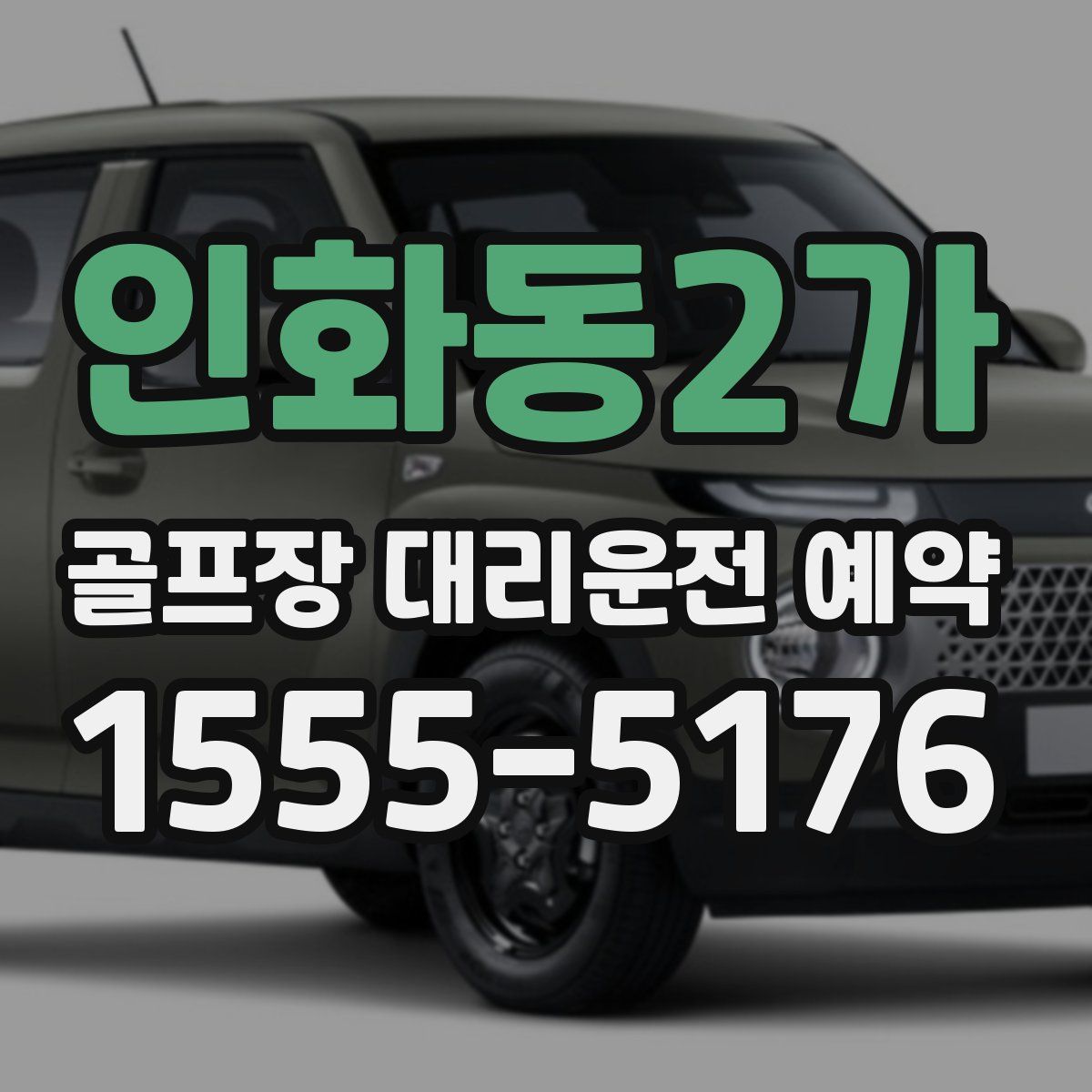 인화동2가 골프장 대리운전 예약
