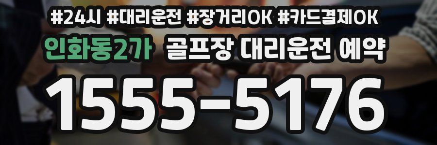 인화동2가 골프장 대리운전 예약