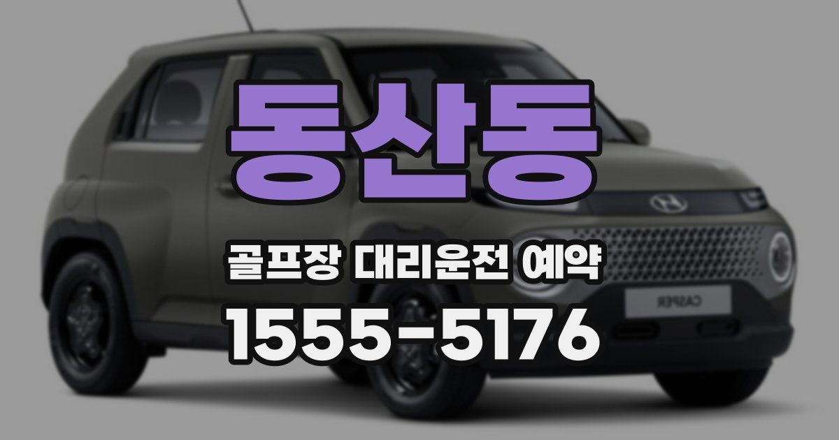 동산동 골프장 대리운전 예약