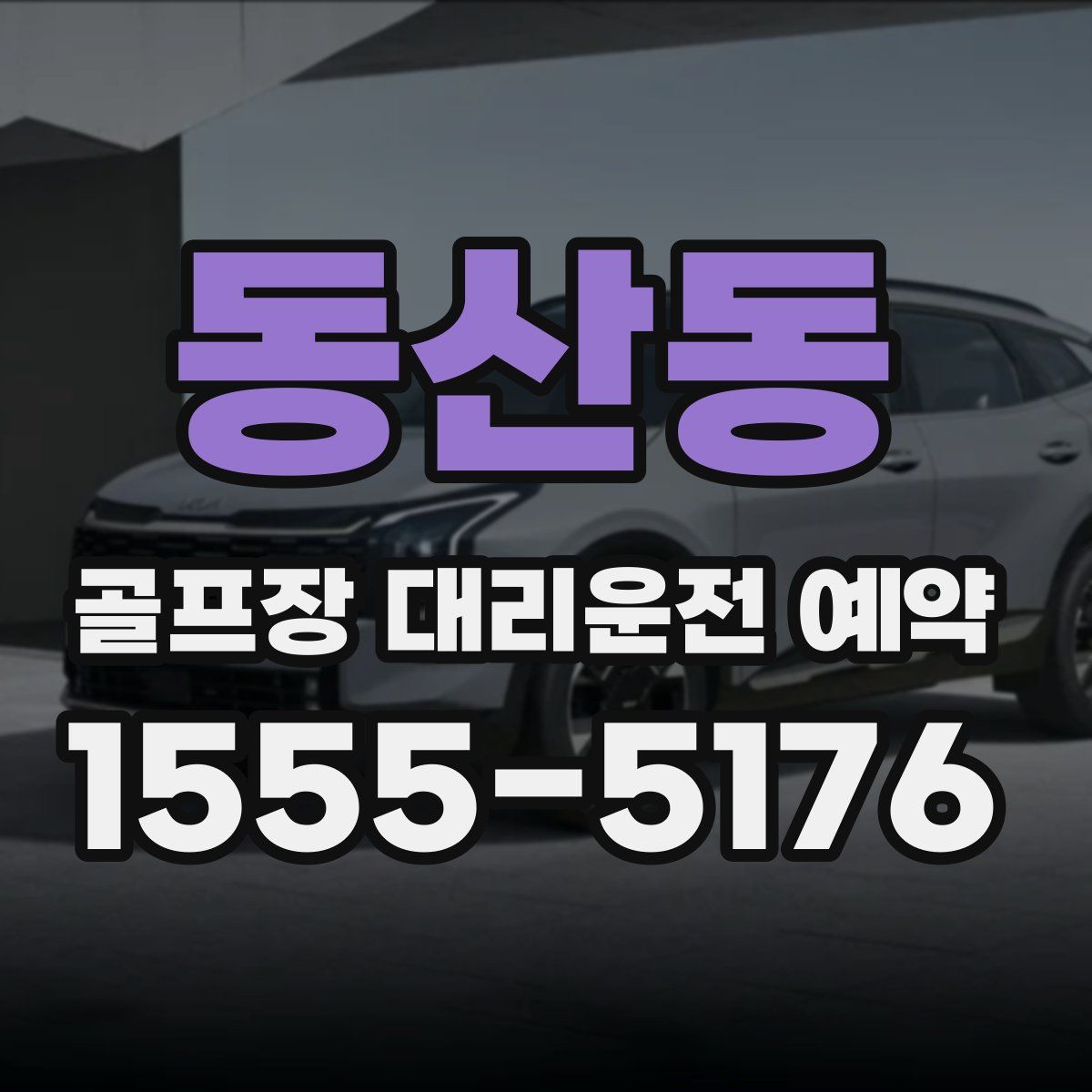 동산동 골프장 대리운전 예약