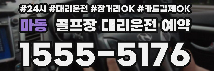 마동 골프장 대리운전 예약