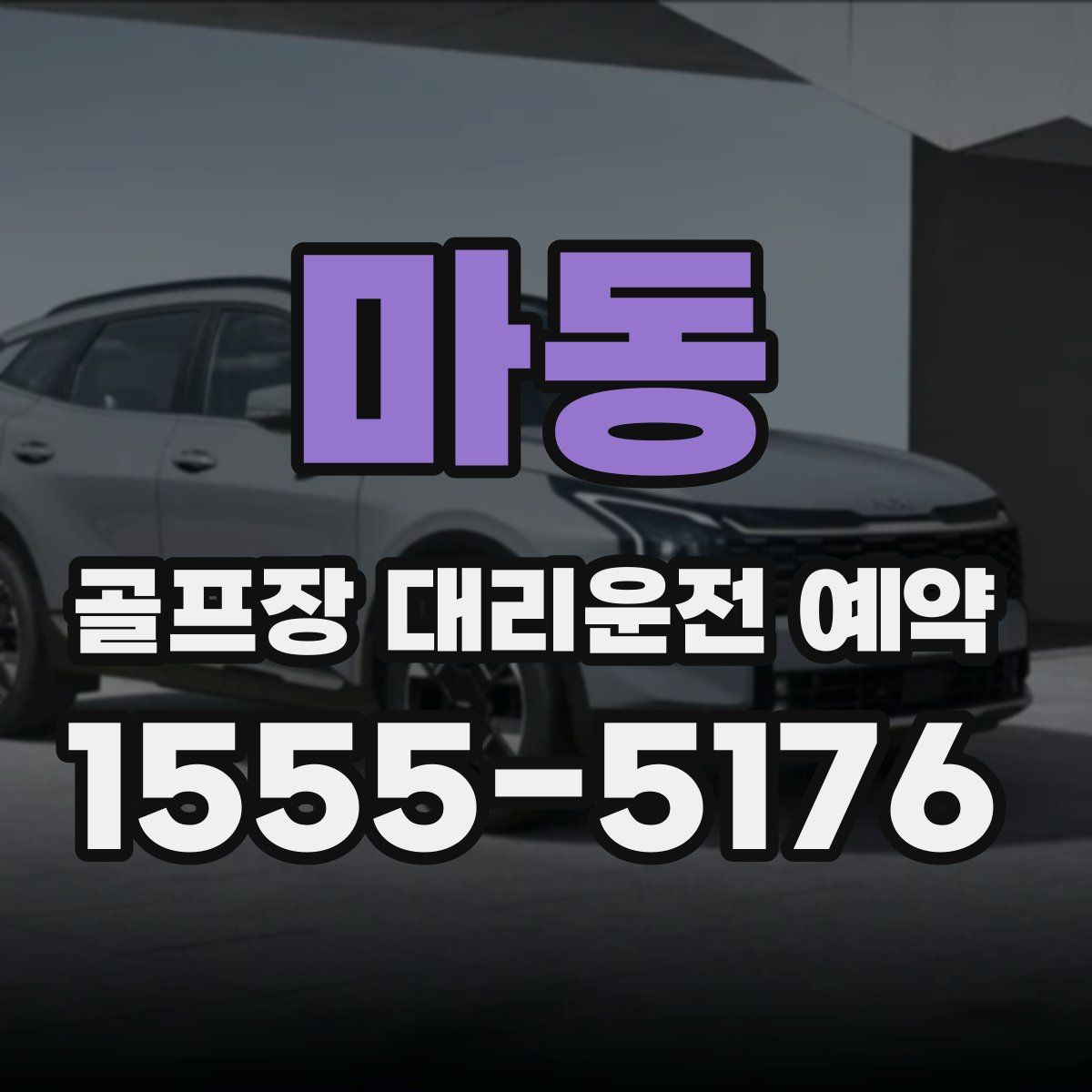 마동 골프장 대리운전 예약
