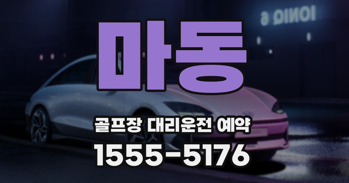 마동 골프장 대리운전 예약