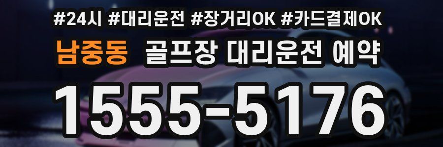 남중동 골프장 대리운전 예약