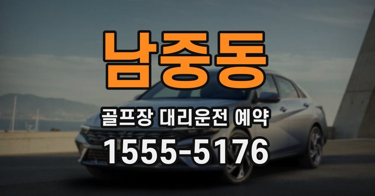 남중동 골프장 대리운전 예약