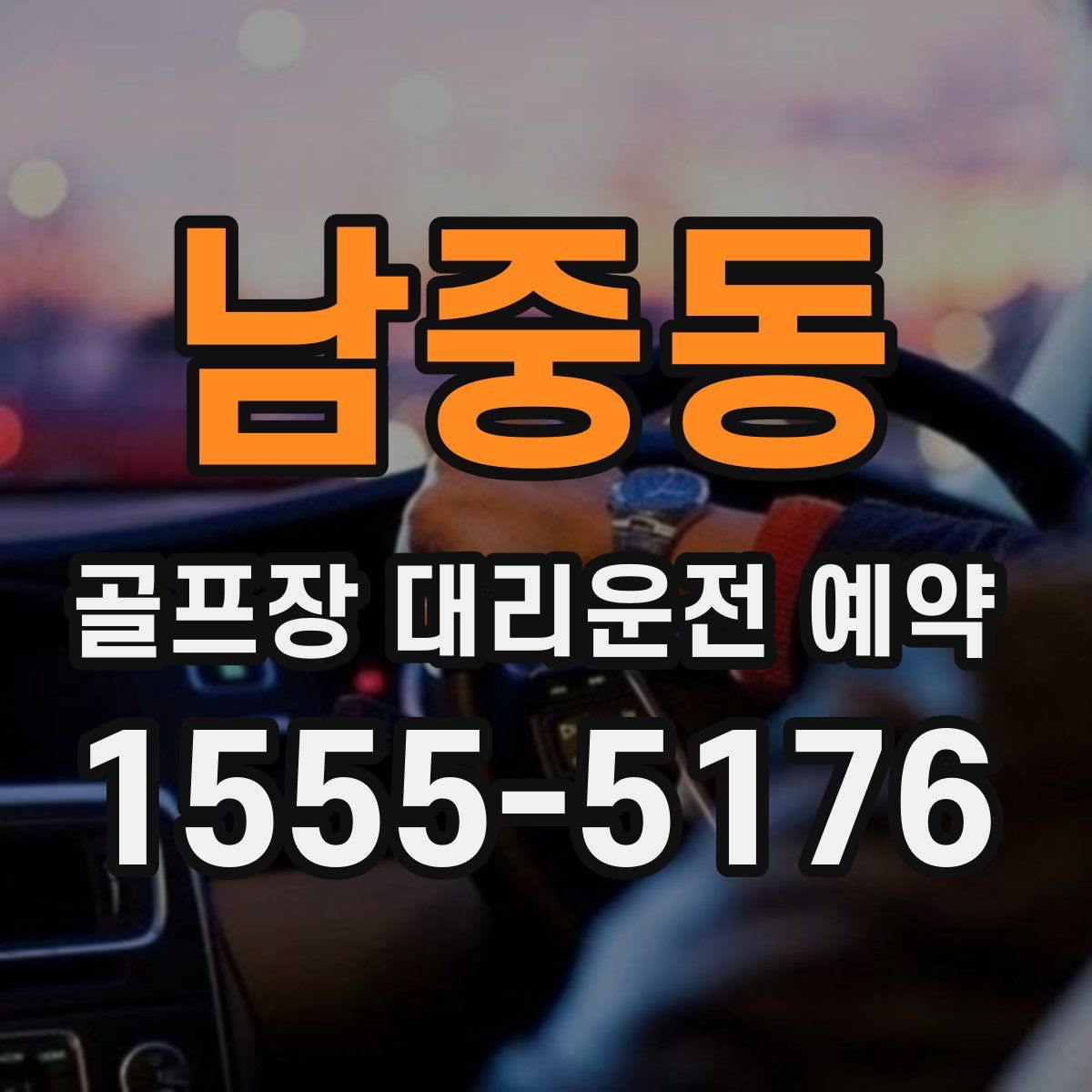 남중동 골프장 대리운전 예약
