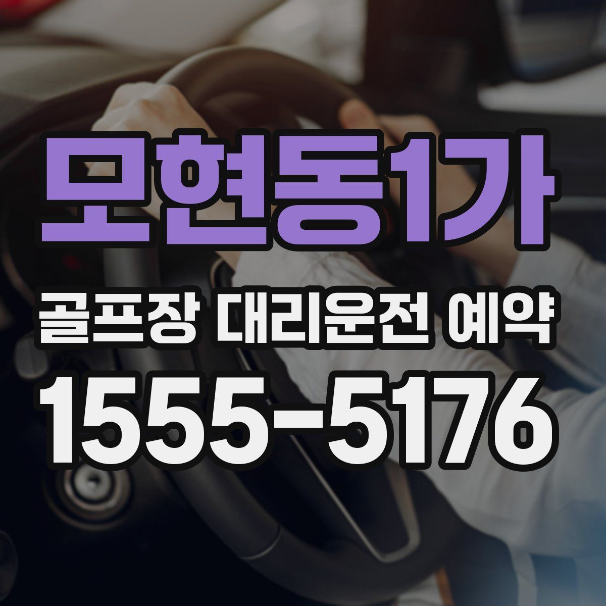 모현동1가 골프장 대리운전 예약