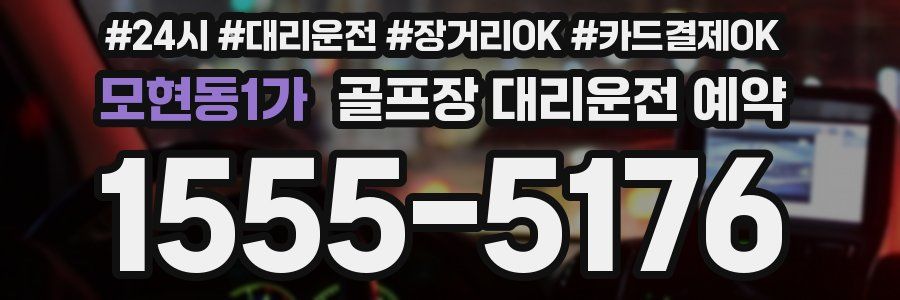 모현동1가 골프장 대리운전 예약