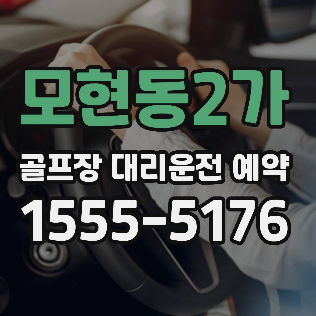 모현동2가 골프장 대리운전 예약