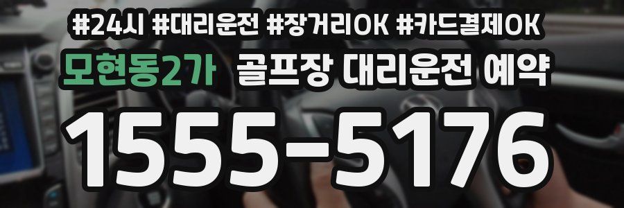 모현동2가 골프장 대리운전 예약