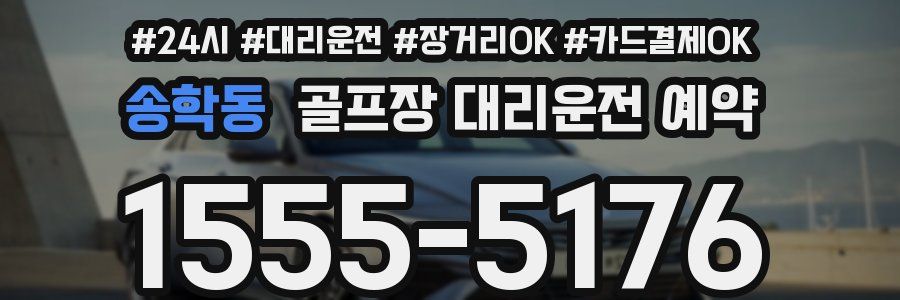 송학동 골프장 대리운전 예약