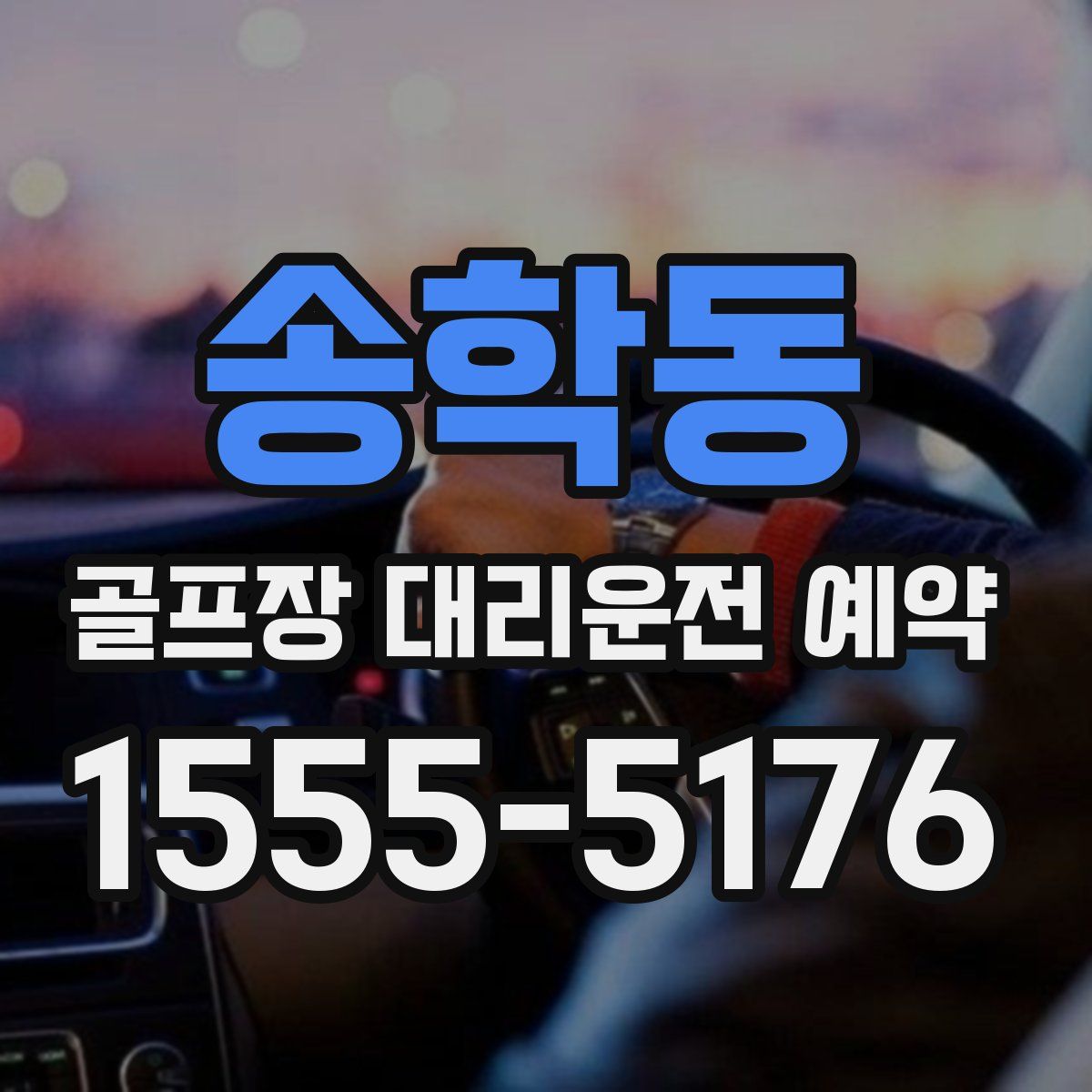 송학동 골프장 대리운전 예약