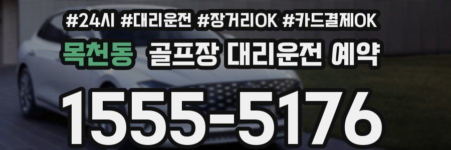 목천동 골프장 대리운전 예약