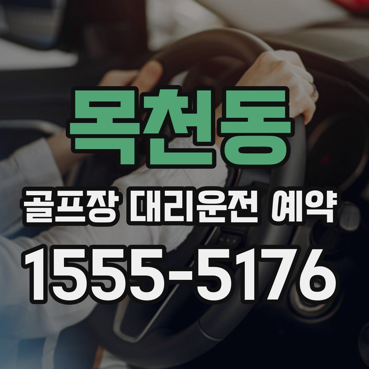 목천동 골프장 대리운전 예약