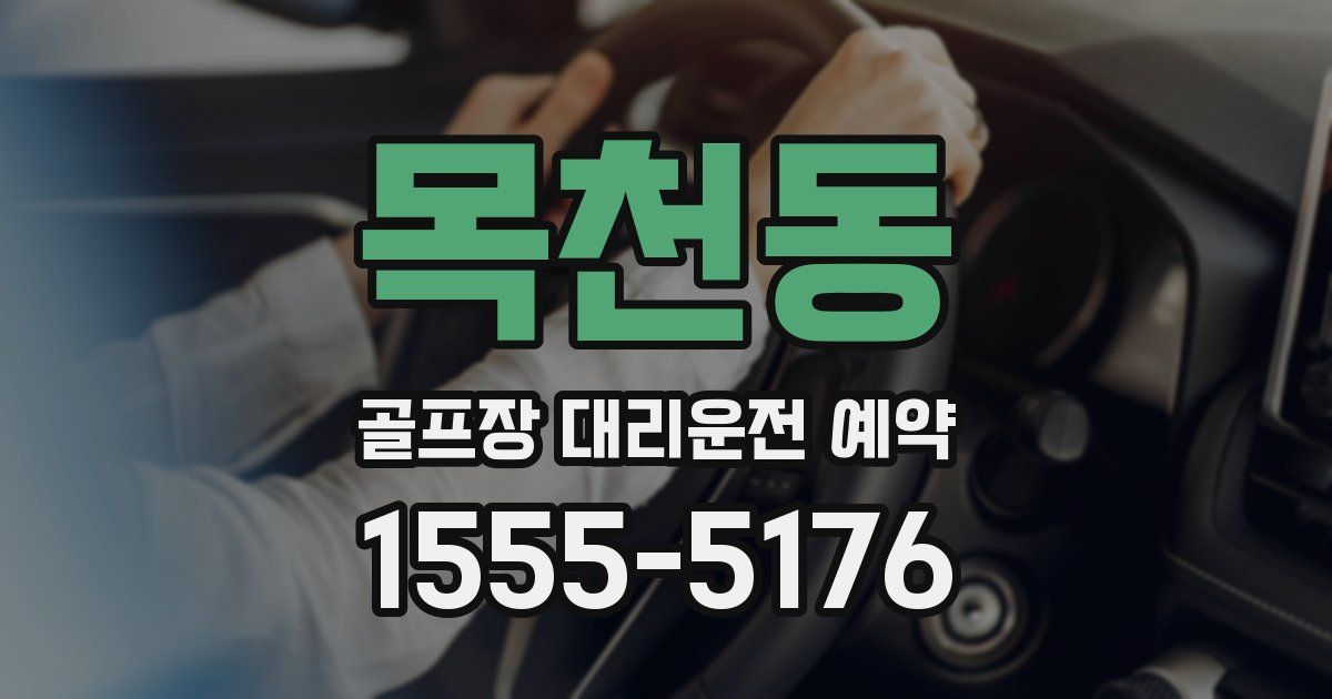 목천동 골프장 대리운전 예약