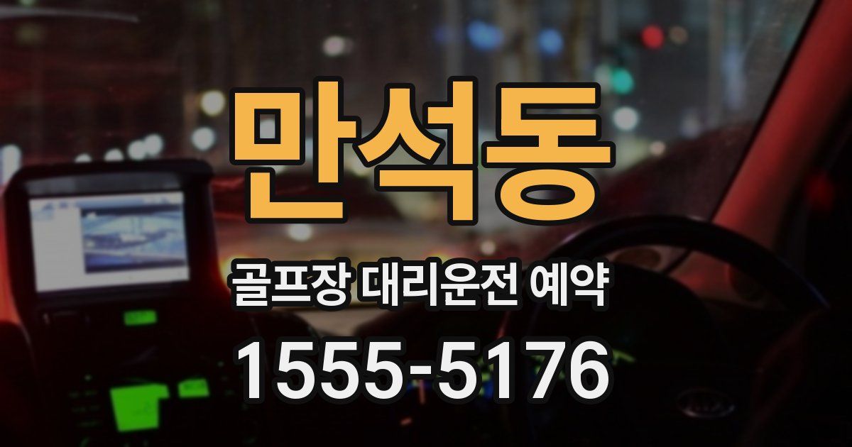 만석동 골프장 대리운전 예약