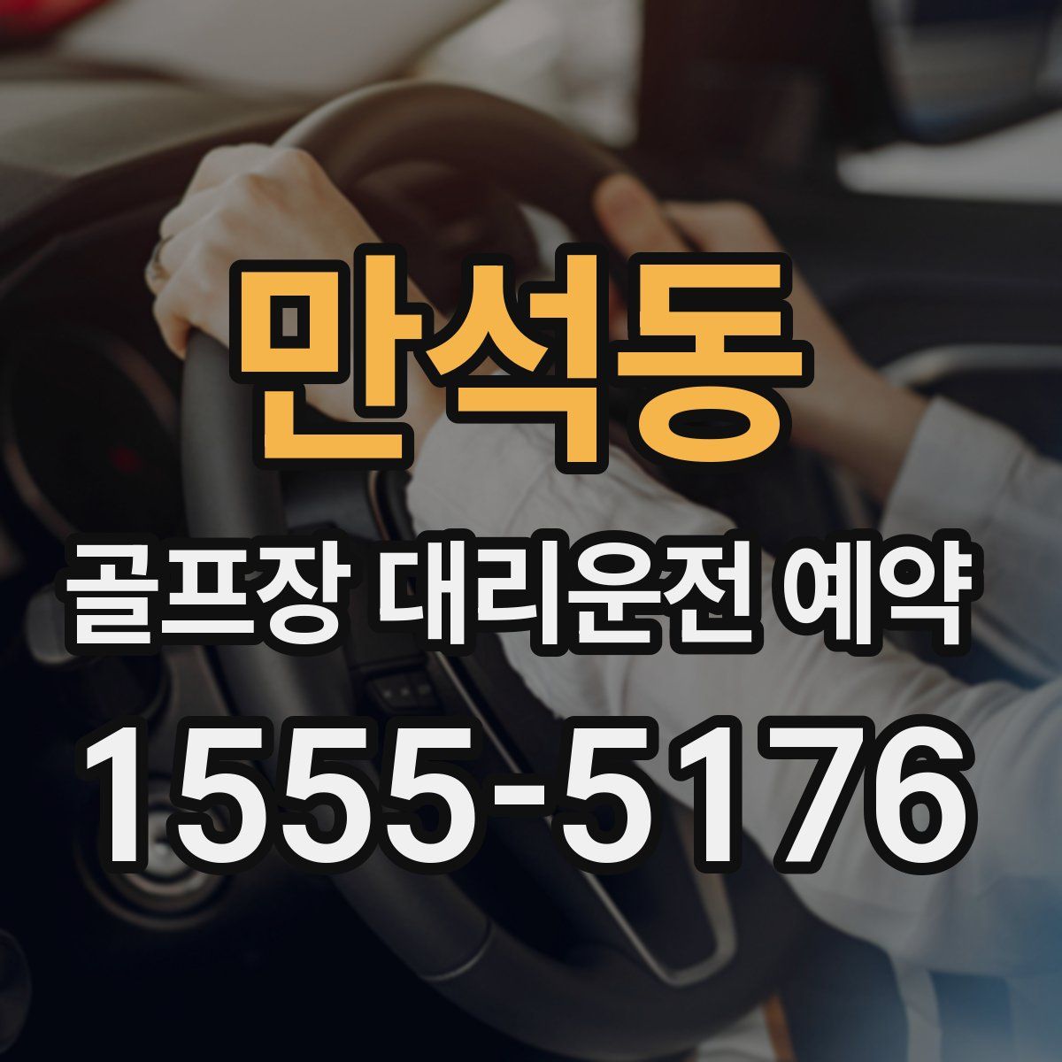 만석동 골프장 대리운전 예약