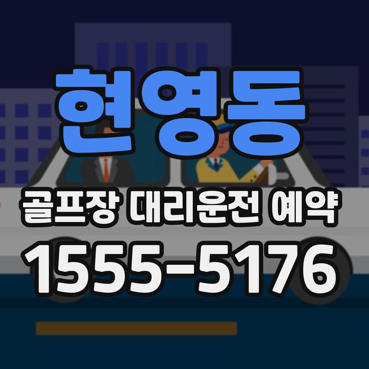 현영동 골프장 대리운전 예약