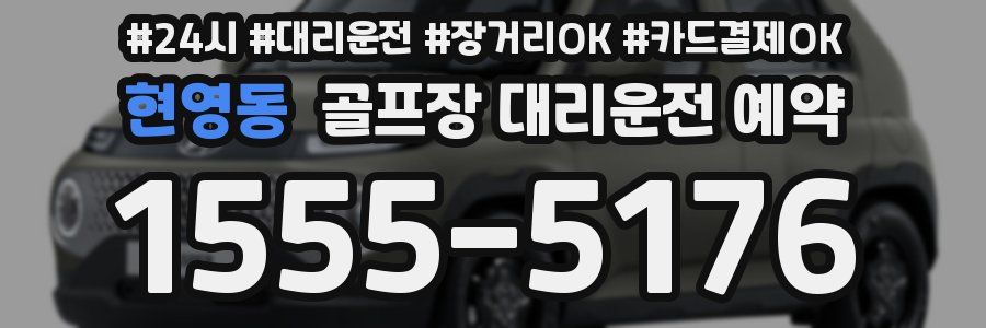현영동 골프장 대리운전 예약