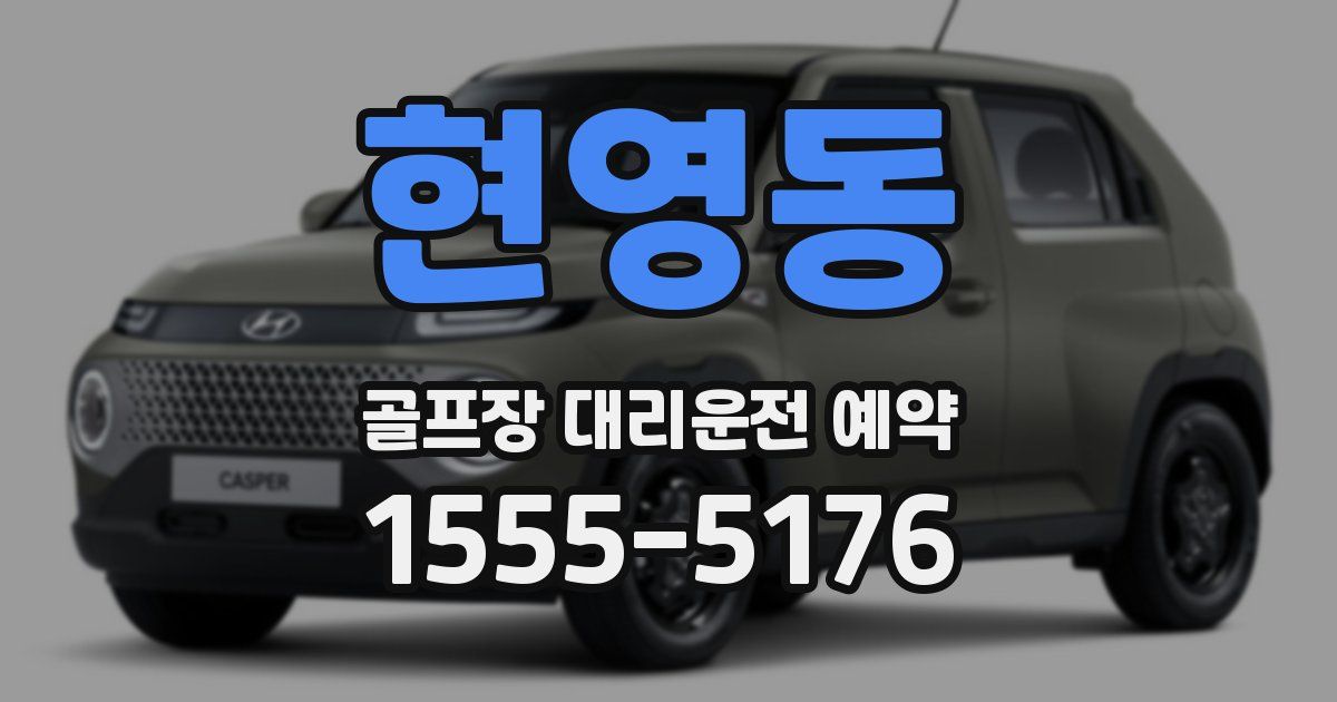현영동 골프장 대리운전 예약