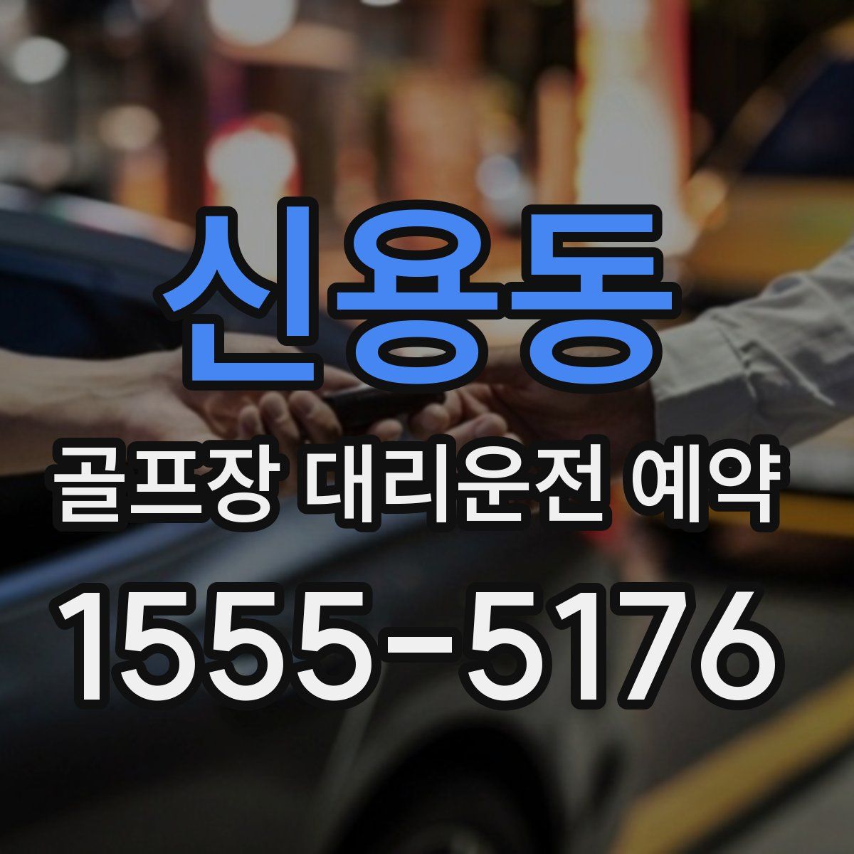 신용동 골프장 대리운전 예약