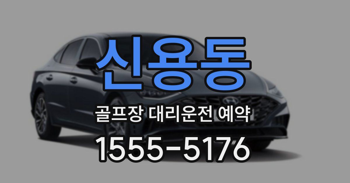 신용동 골프장 대리운전 예약