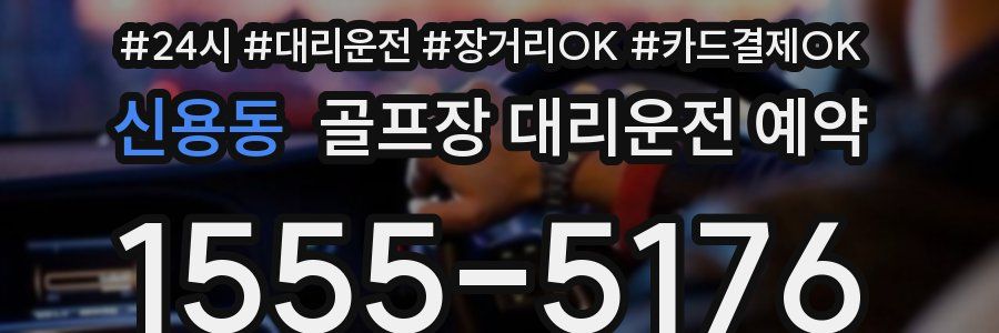 신용동 골프장 대리운전 예약