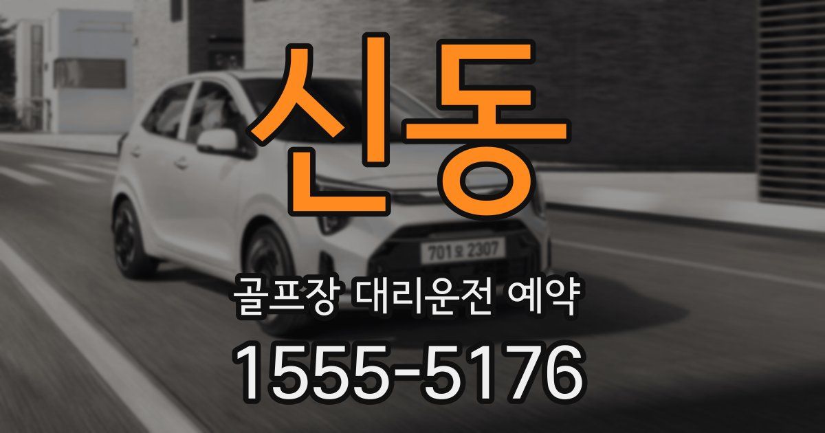 신동 골프장 대리운전 예약