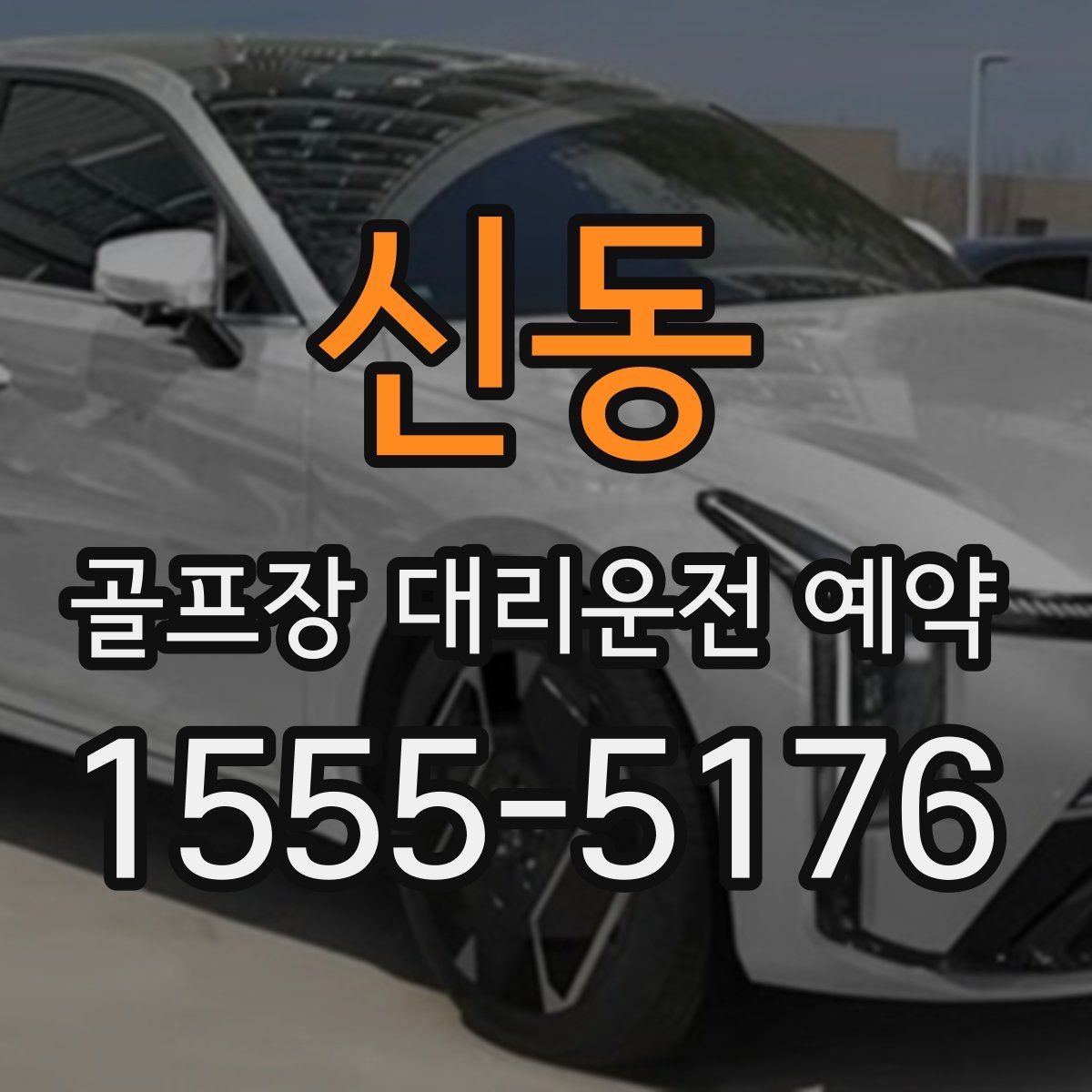 신동 골프장 대리운전 예약