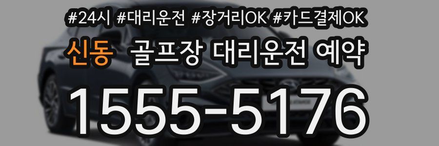 신동 골프장 대리운전 예약