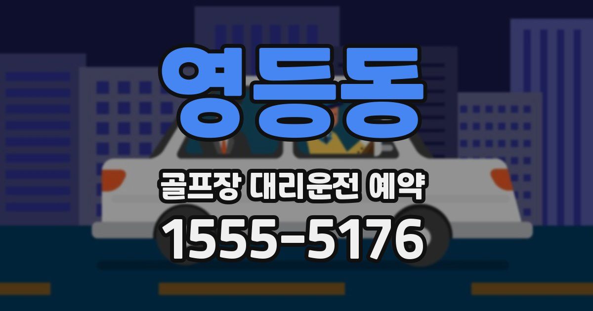 영등동 골프장 대리운전 예약
