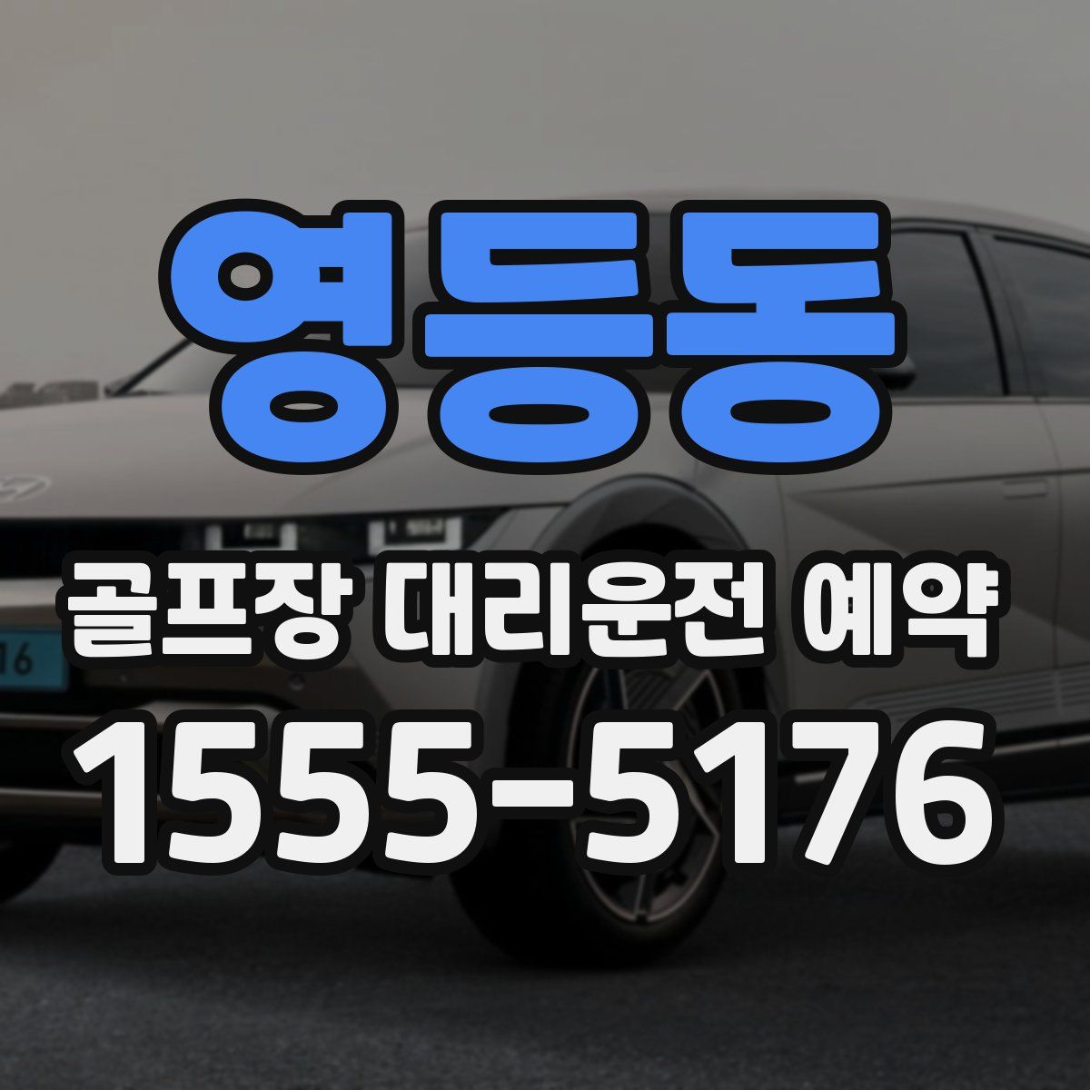 영등동 골프장 대리운전 예약