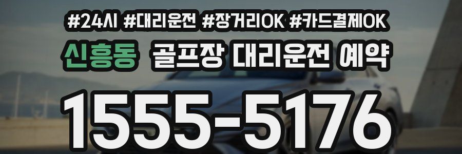 신흥동 골프장 대리운전 예약