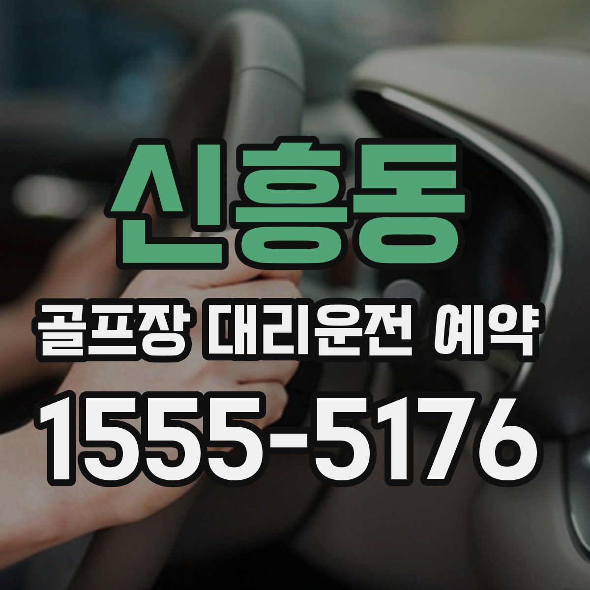 신흥동 골프장 대리운전 예약