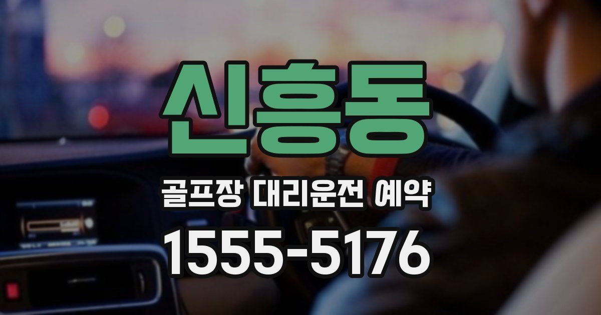 신흥동 골프장 대리운전 예약