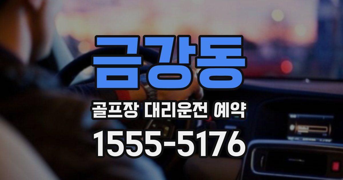 금강동 골프장 대리운전 예약