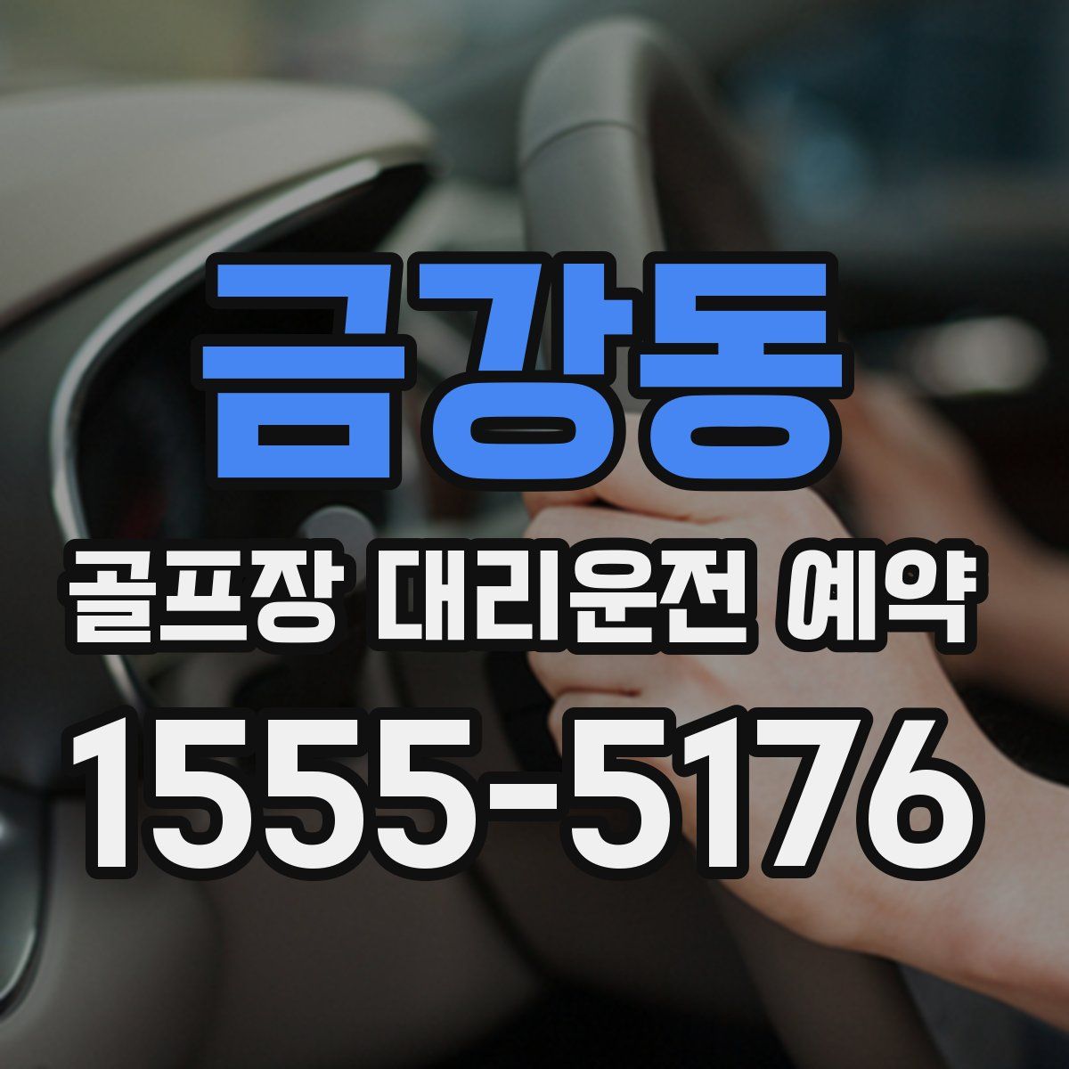 금강동 골프장 대리운전 예약