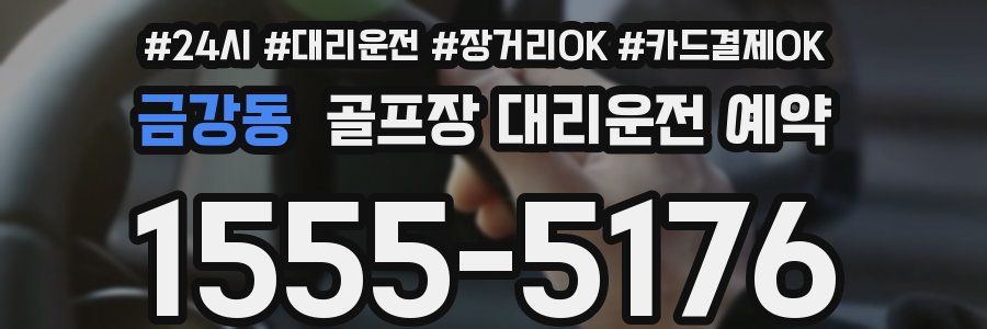 금강동 골프장 대리운전 예약
