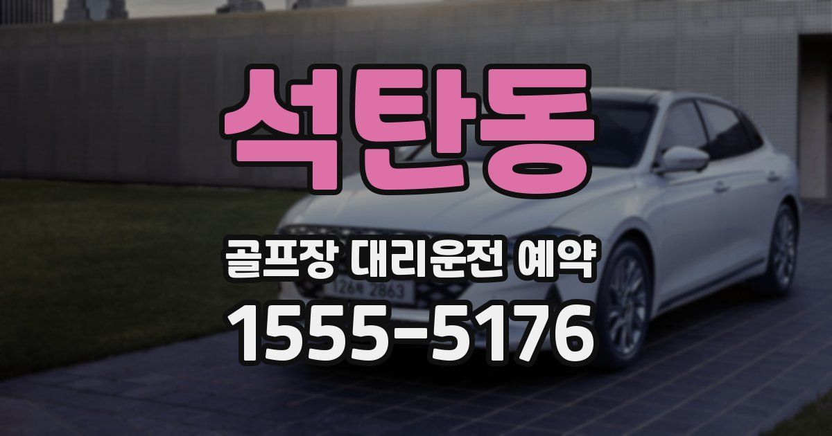 석탄동 골프장 대리운전 예약