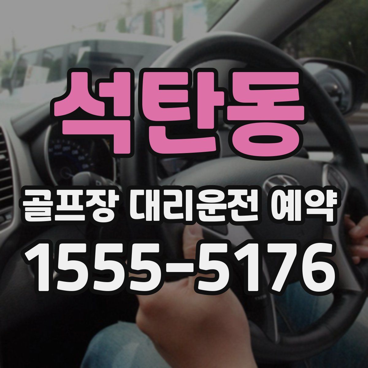 석탄동 골프장 대리운전 예약