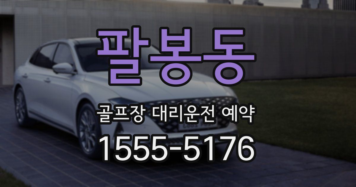 팔봉동 골프장 대리운전 예약