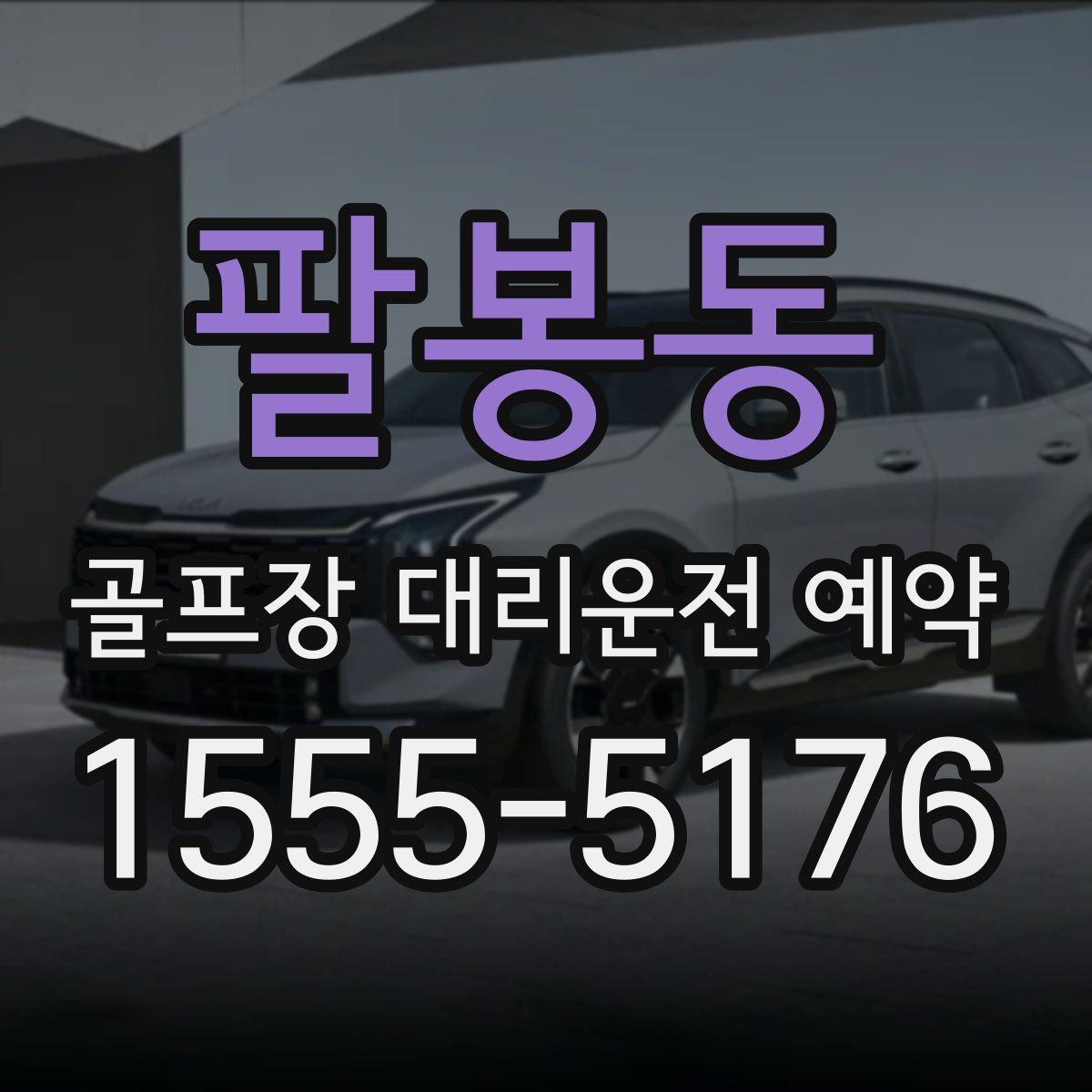 팔봉동 골프장 대리운전 예약