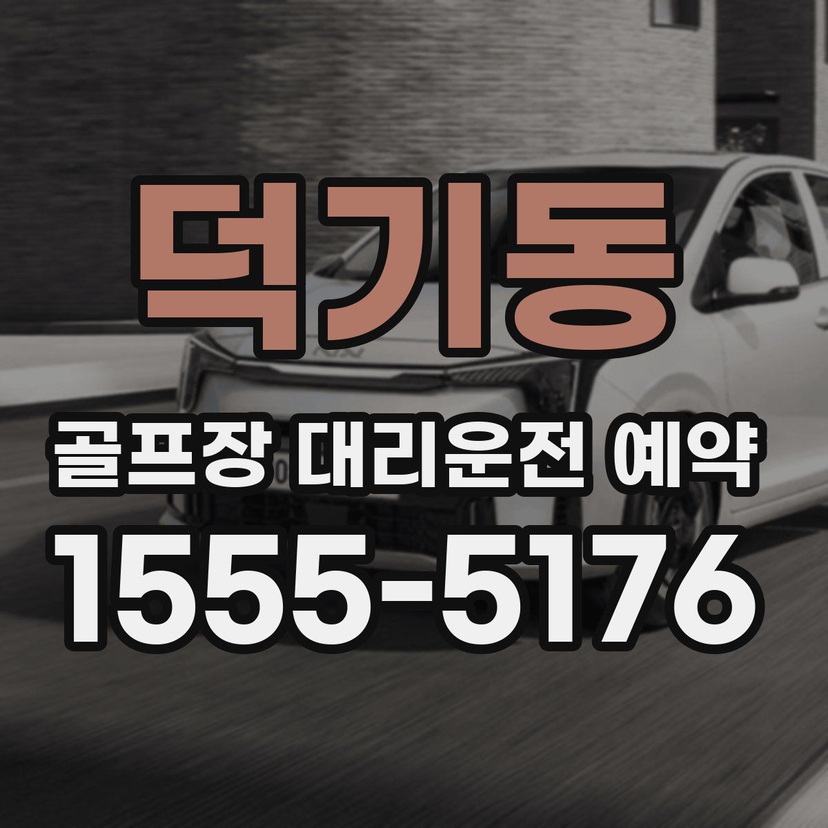 덕기동 골프장 대리운전 예약