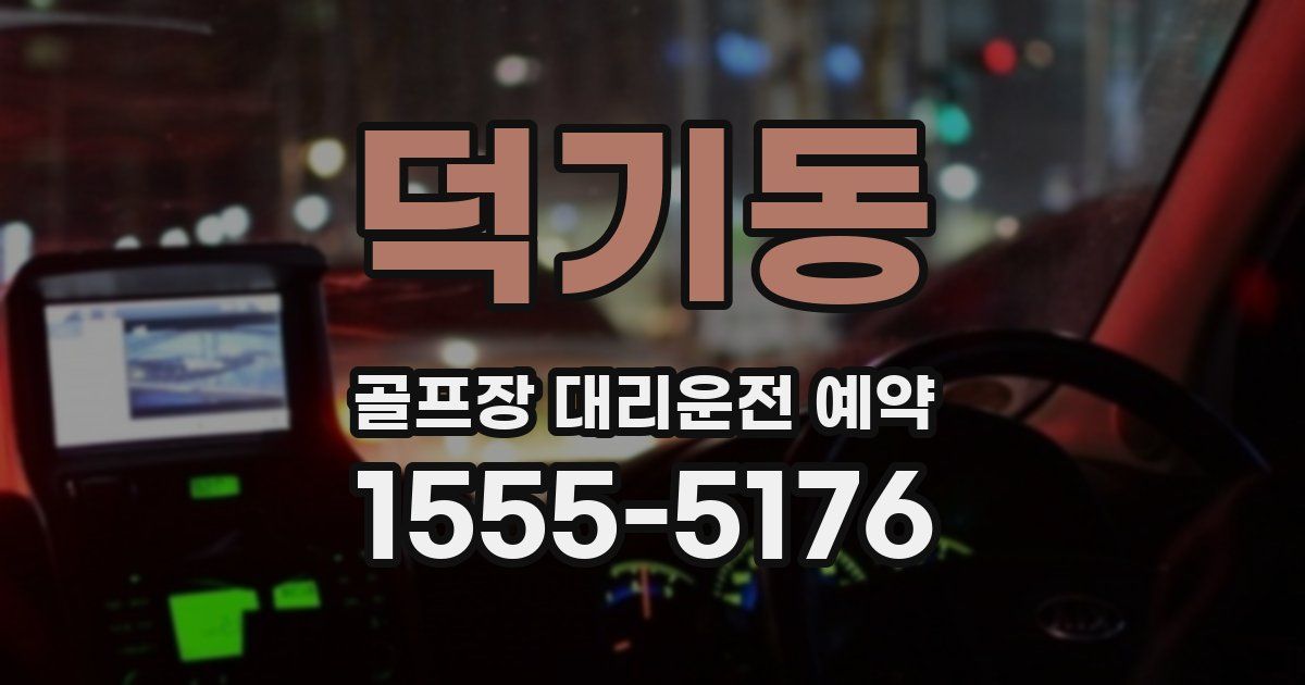 덕기동 골프장 대리운전 예약