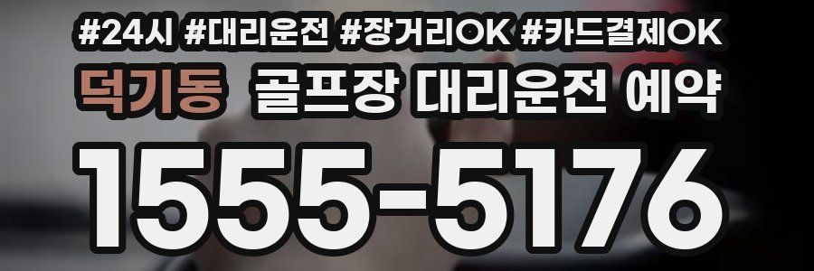 덕기동 골프장 대리운전 예약