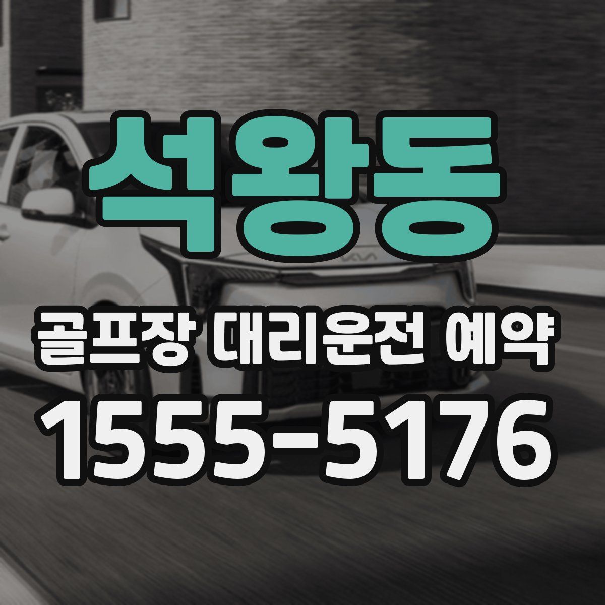 석왕동 골프장 대리운전 예약