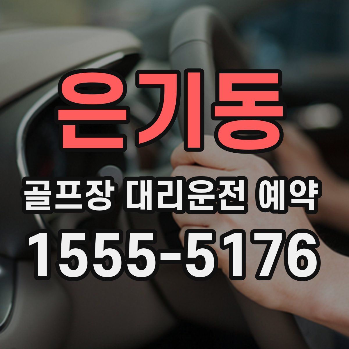 은기동 골프장 대리운전 예약