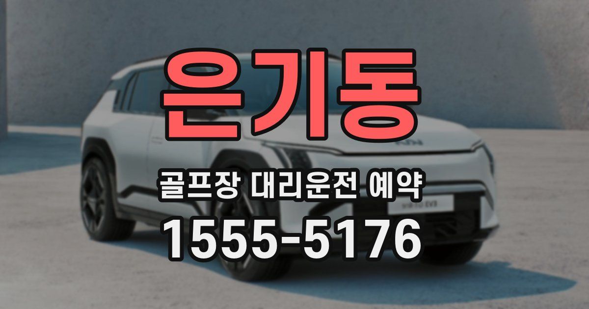은기동 골프장 대리운전 예약