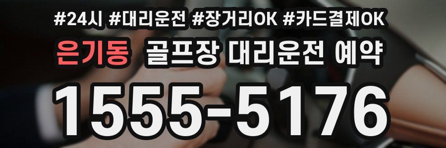 은기동 골프장 대리운전 예약